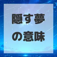 隠す夢のサムネイル