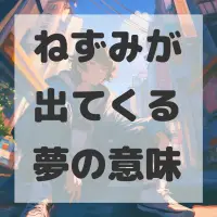 ねずみが出てくる夢のサムネイル画像