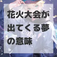 花火大会が出てくる夢のサムネイル