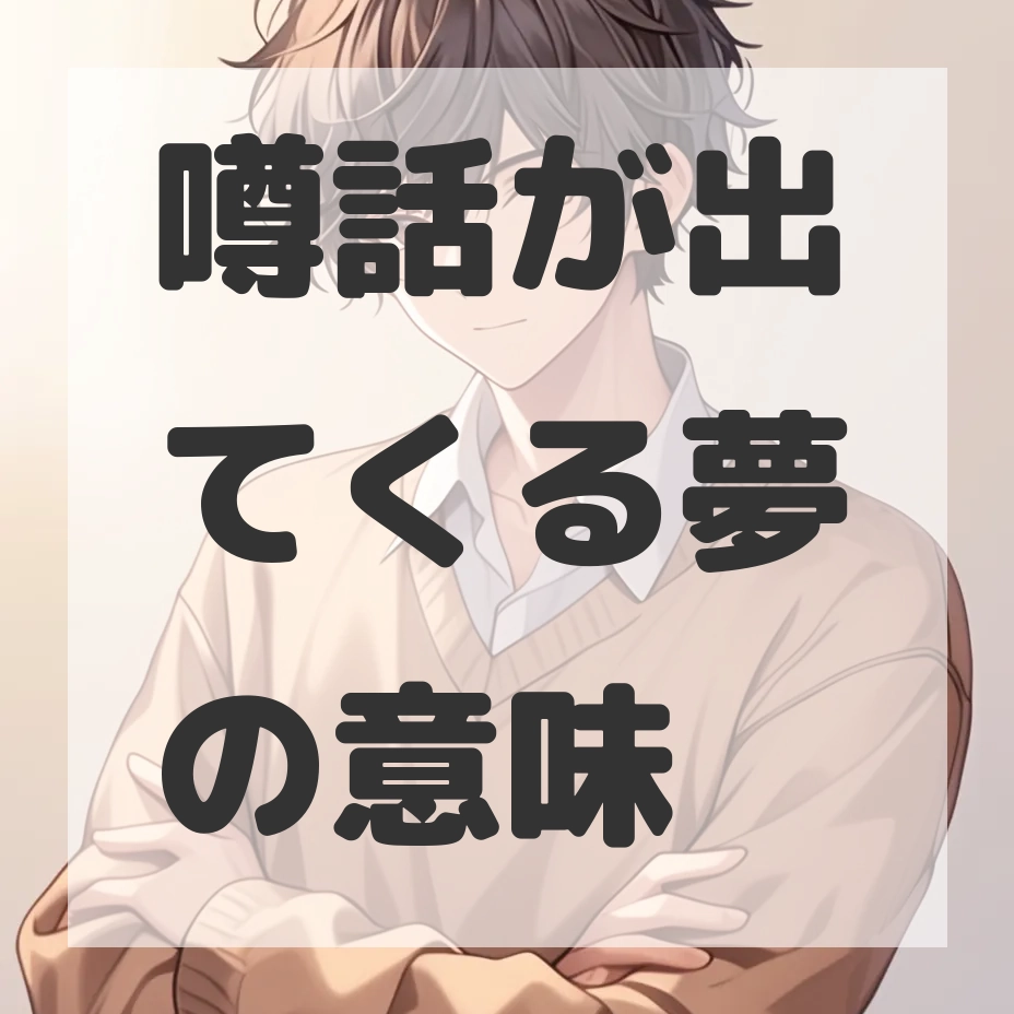 噂話が出てくる夢のサムネイル画像