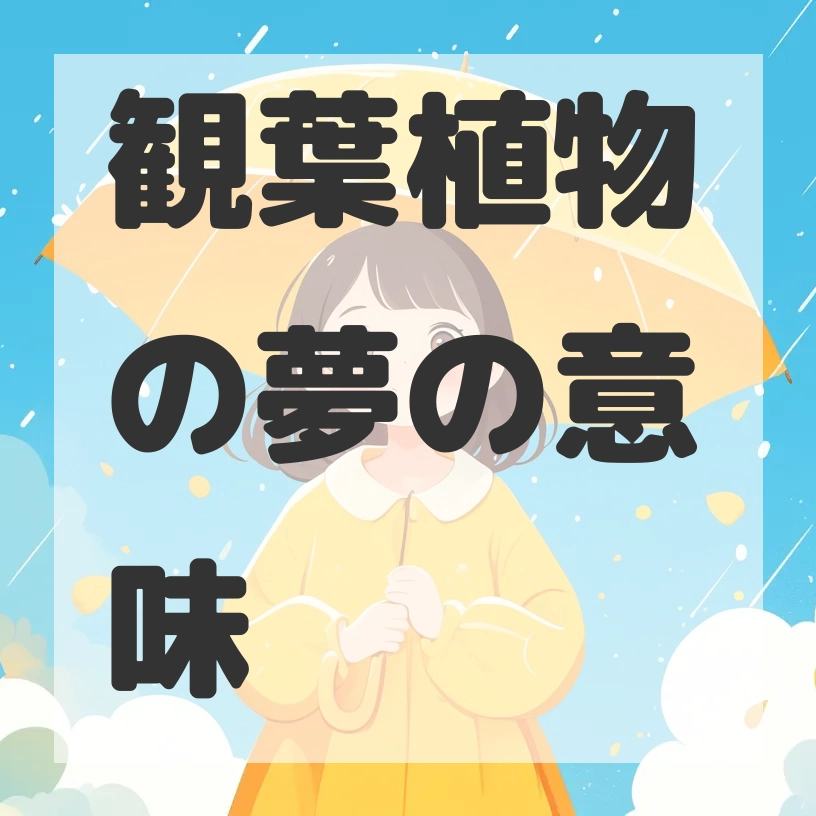 観葉植物の夢のサムネイル画像