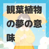 観葉植物の夢のサムネイル