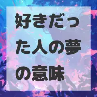 好きだった人の夢のサムネイル画像