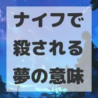 ナイフで殺される夢のサムネイル画像