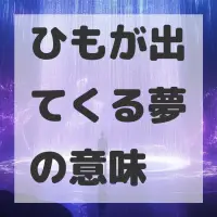 ひもが出てくる夢のサムネイル画像