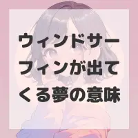 ウィンドサーフィンが出てくる夢のサムネイル画像