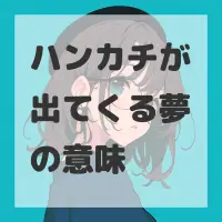 ハンカチが出てくる夢のサムネイル