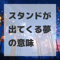 スタンドが出てくる夢のサムネイル画像