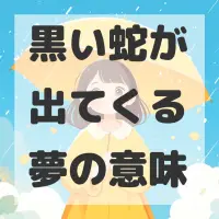 黒い蛇が出てくる夢のサムネイル画像