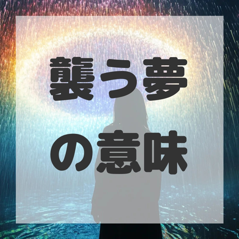 襲う夢のサムネイル画像
