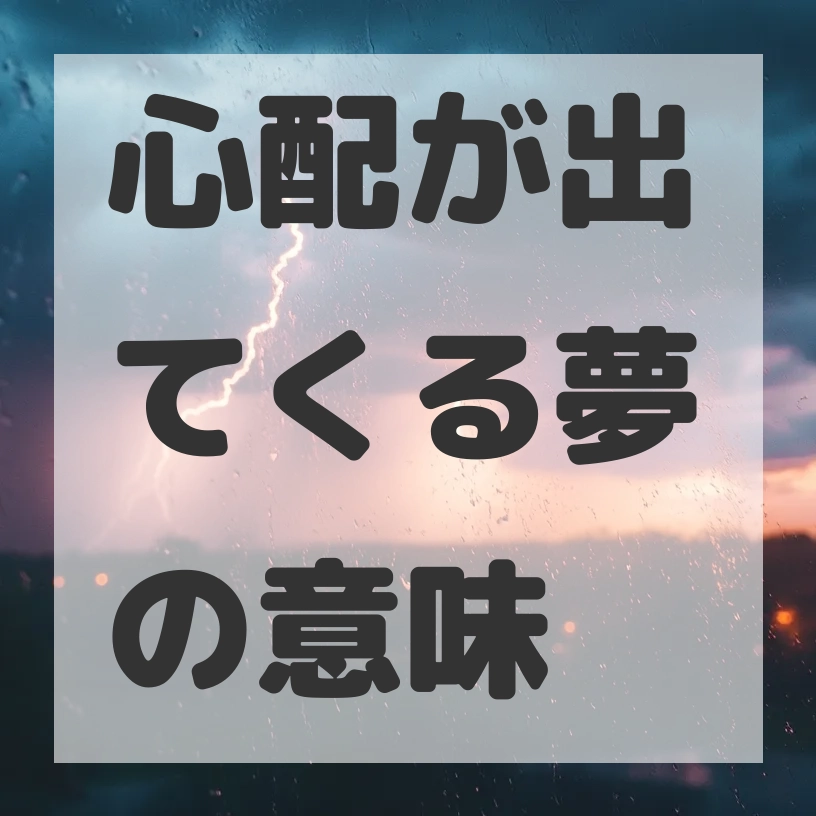 心配が出てくる夢のサムネイル画像
