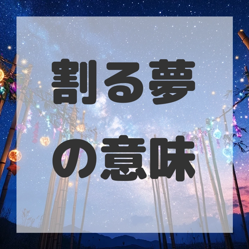 割る夢のサムネイル画像