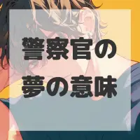 警察官の夢のサムネイル