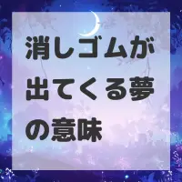 消しゴムが出てくる夢のサムネイル画像