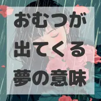おむつが出てくる夢のサムネイル画像