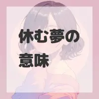 休む夢のサムネイル画像