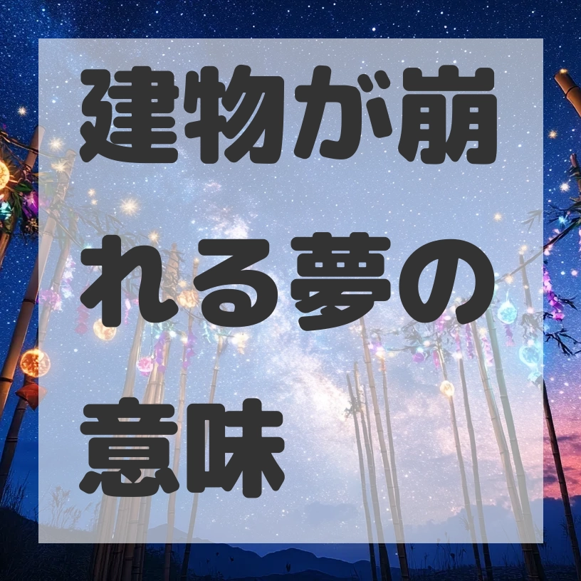 建物が崩れる夢のサムネイル画像