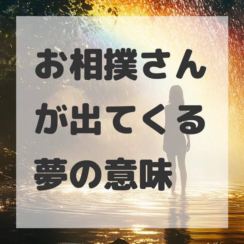 お相撲さんが出てくる夢のサムネイル画像