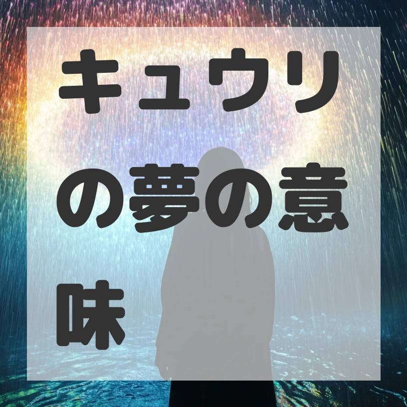 キュウリの夢のサムネイル画像
