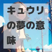 キュウリの夢のサムネイル