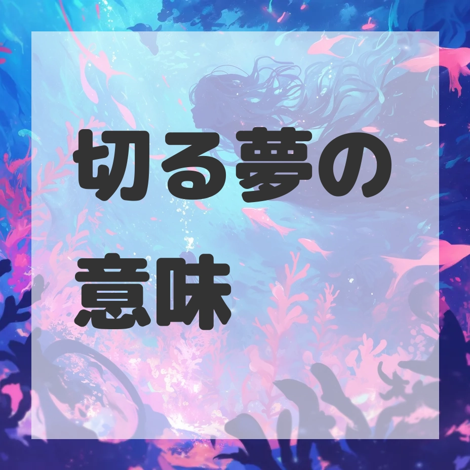 切る夢のサムネイル画像