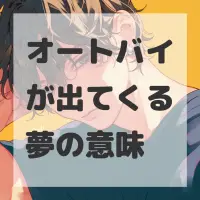 オートバイが出てくる夢のサムネイル画像