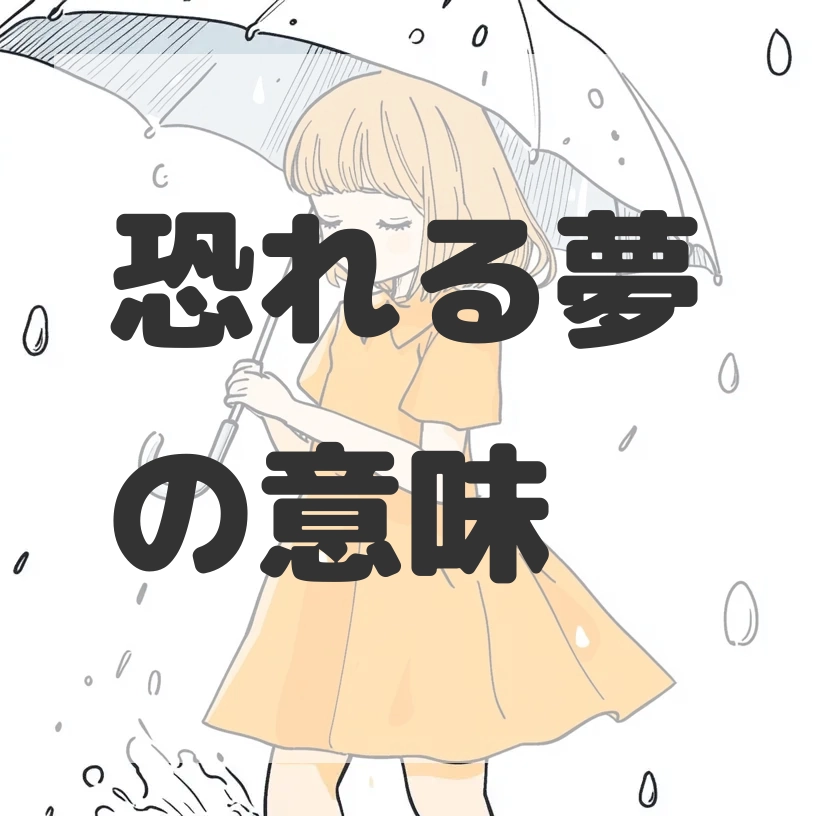 恐れる夢のサムネイル画像
