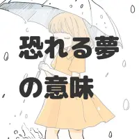 恐れる夢のサムネイル