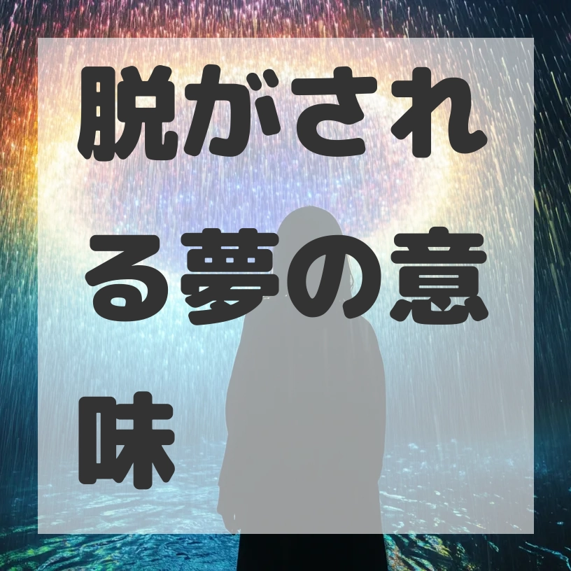 脱がされる夢のサムネイル画像