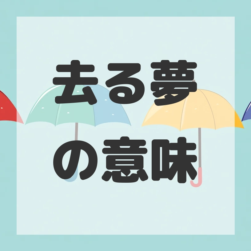 去る夢のサムネイル画像