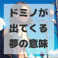 ドミノが出てくる夢のサムネイル画像