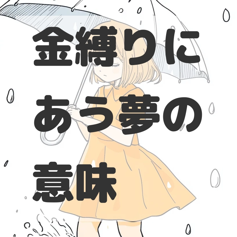 金縛りにあう夢のサムネイル画像