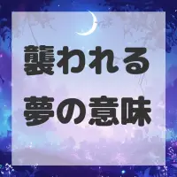 襲われる夢のサムネイル画像