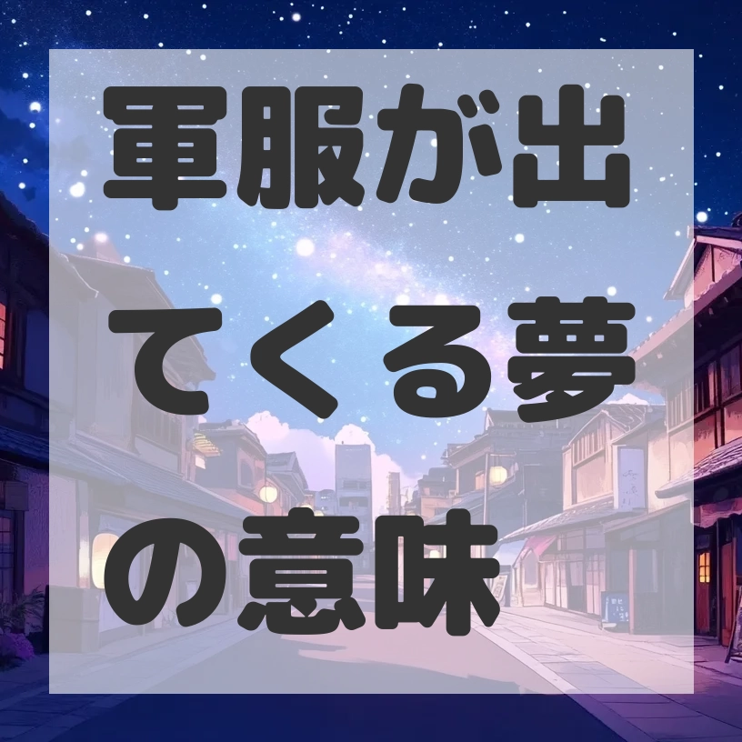 軍服が出てくる夢のサムネイル画像