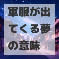 軍服が出てくる夢のサムネイル