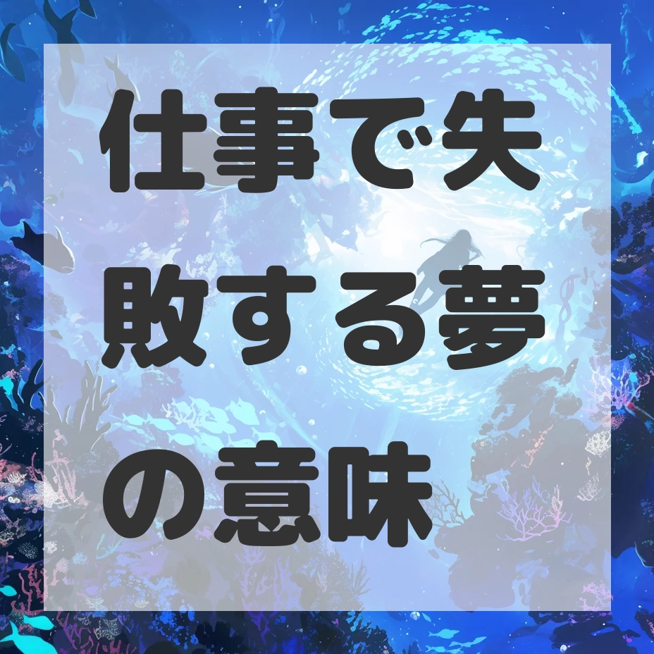 仕事で失敗する夢のサムネイル画像