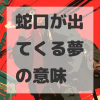 蛇口が出てくる夢のサムネイル