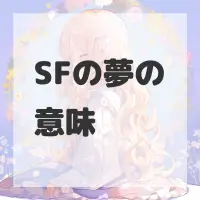 SFの夢のサムネイル画像