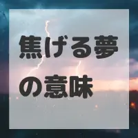 焦げる夢のサムネイル