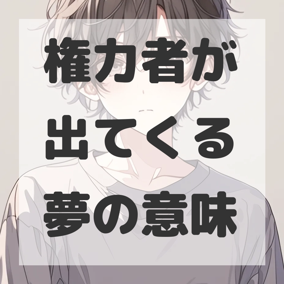 権力者が出てくる夢のサムネイル画像