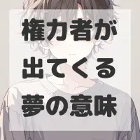 権力者が出てくる夢のサムネイル