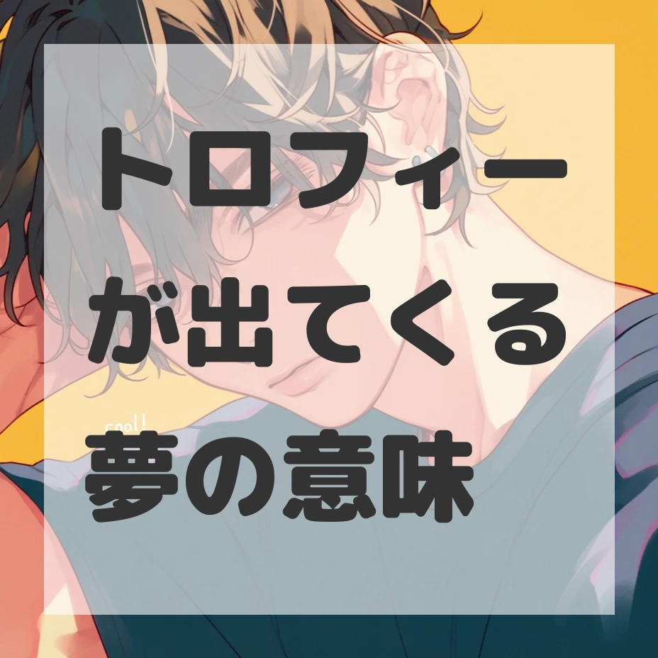 トロフィーが出てくる夢のサムネイル画像