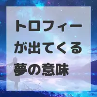 トロフィーが出てくる夢のサムネイル