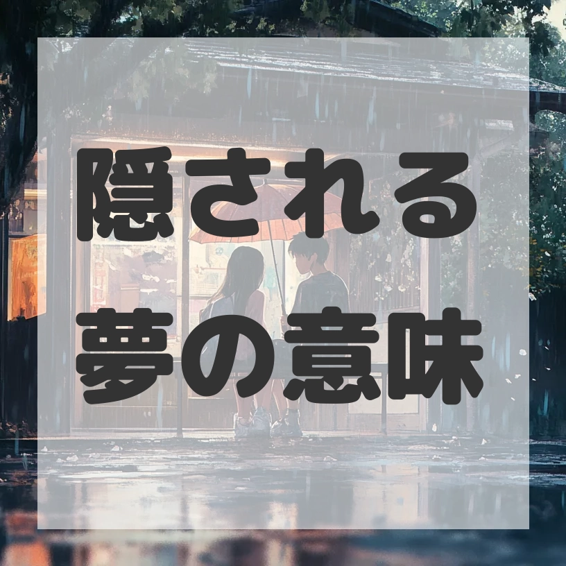 隠される夢のサムネイル画像
