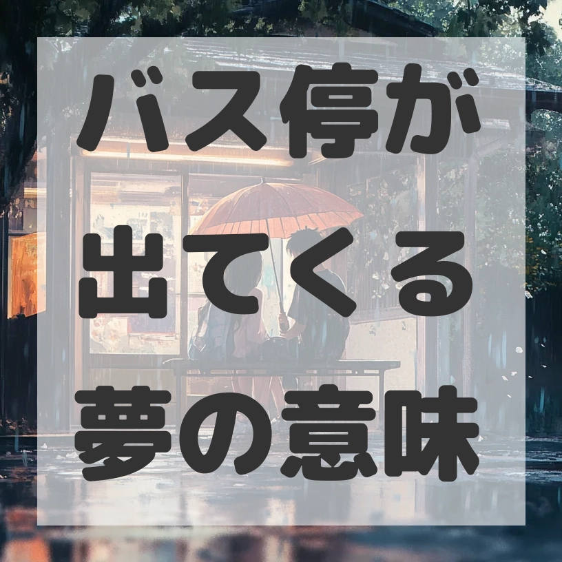 バス停が出てくる夢のサムネイル画像