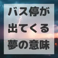 バス停が出てくる夢のサムネイル