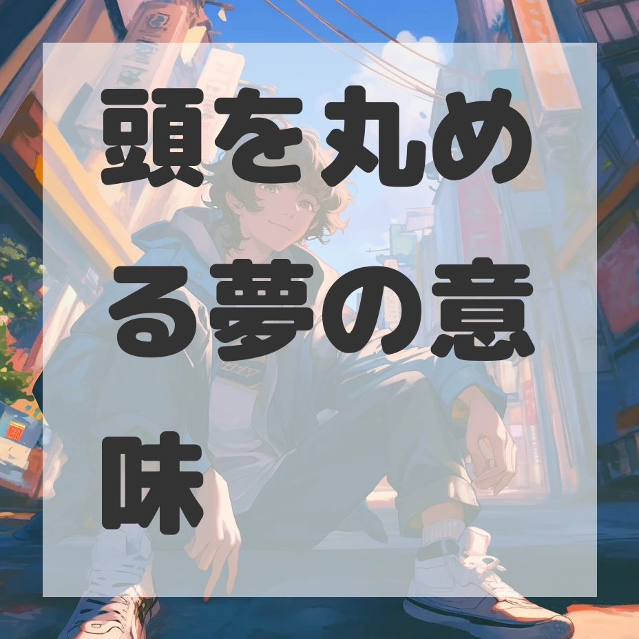 頭を丸める夢のサムネイル画像