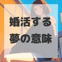 婚活する夢のサムネイル画像