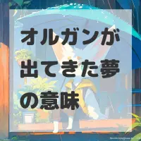 オルガンが出てきた夢のサムネイル画像