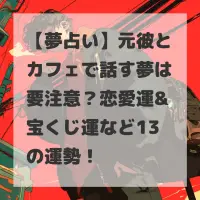 元彼とカフェで話す夢のサムネイル
